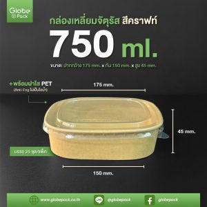 กล่องกระดาษเหลี่ยมจัตุรัส 750 ml. สีคราฟท์น้ำตาล + ฝาใส PET CPW Antifog ไม่เป็นฝ้า