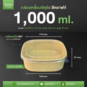 กล่องกระดาษเหลี่ยมจัตุรัส 1,000 ml. สีคราฟท์น้ำตาล + ฝาใส PET CPW Antifog ไม่เป็นฝ้า