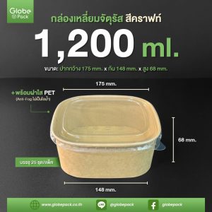 กล่องกระดาษเหลี่ยมจัตุรัส 1,200 ml. สีคราฟท์น้ำตาล + ฝาใส PET CPW Antifog ไม่เป็นฝ้า