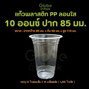 แก้ว PP 10 ออนซ์ ปาก 85 (ลอนใส) CPW