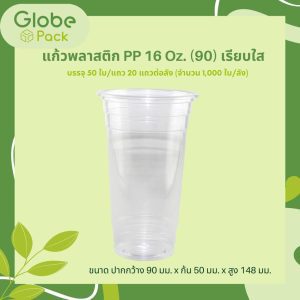 แก้ว PP 16 ออนซ์ ปาก 90 (เรียบใส) CPW
