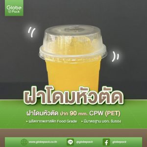 ฝาโดมหัวตัด ปาก 90 มม. (PET) เจาะรู CPW