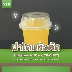 ฝาโดมหัวตัด ปาก 90 มม. (PET) ไม่เจาะรู CPW