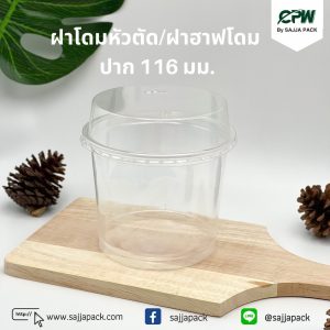 ฝาฮาฟโดม/ฝาโดมหัวตัด ปาก 116 (PET) (ไม่เจาะรู) CPW