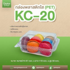 กล่องใส กล่องเบเกอรี่ KC-20 (PET) ฝากดล็อค