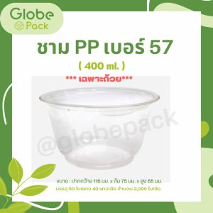 ชามพลาสติก PP 57 (ปากกว้าง 116 มม.) เรียบ