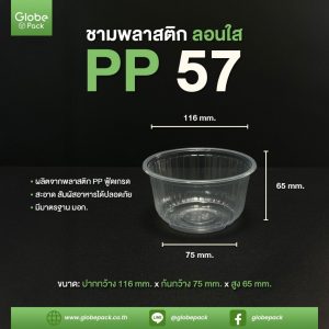 ชามพลาสติก PP 57 (ปากกว้าง 116 มม.) ลอน