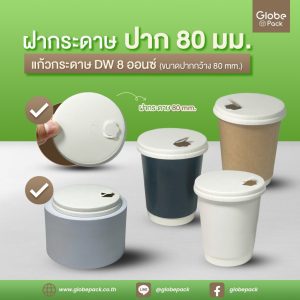 ฝากระดาษ ปาก 80 mm.(Paper Lid M.80 mm)
