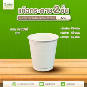 แก้วกระดาษ 2 ชั้น Double Wall 10 ออนซ์ CPW (สีขาว) ***เฉพาะแก้ว***