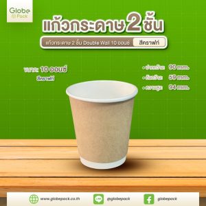 แก้วกระดาษ 2 ชั้น Double Wall 10 ออนซ์ CPW (สีคราฟท์น้ำตาล) ***เฉพาะแก้ว***