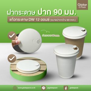 ฝากระดาษ ปาก 90 mm.(Paper Lid M.90 mm)