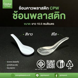 ช้อนคาว (เล็ก) พลาสติก PP สีขาว / สีใส ตรา CPW