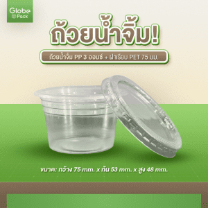 ถ้วยน้ำจิ้ม PP 3 Oz. K + ฝาเรียบ 75 ไม่เจาะรู CPW
