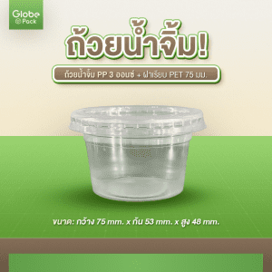 ถ้วยน้ำจิ้ม PP 3 Oz. K CPW *เฉพาะถ้วย*