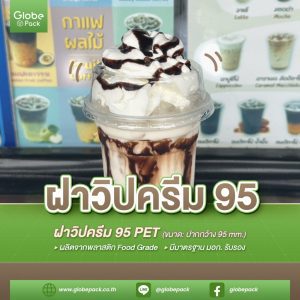 ฝาวิปครีม 95 (PET) CPW (แบบมีขอบ) CPW