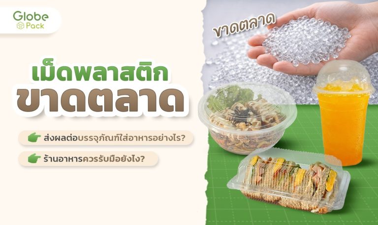 เม็ดพลาสติกขาดตลาด ส่งผลต่อราคาบรรจุภัณฑ์ใส่อาหารอย่างไร ?