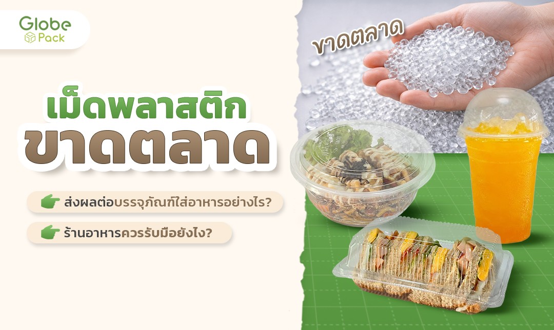 เม็ดพลาสติกราคาแพงจากสงคราม