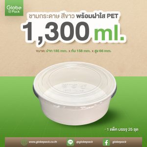 ชามกระดาษสีขาว 1,300 ml. ทรงเตี้ย + ฝาใส PET ตรา CPW