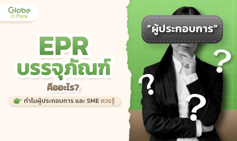 EPR คืออะไร ทำไมผู้ผลิตบรรจุภัณฑ์ถึงต้องรู้ ?