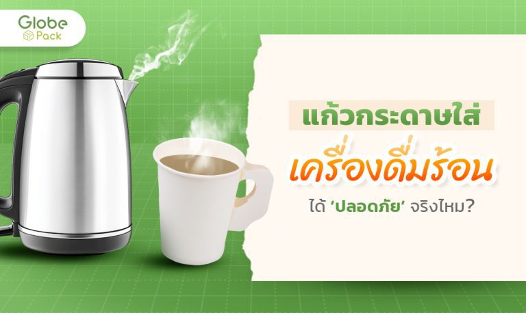 แก้วกระดาษใส่เครื่องดื่มร้อนได้ปลอดภัยจริงไหม ?