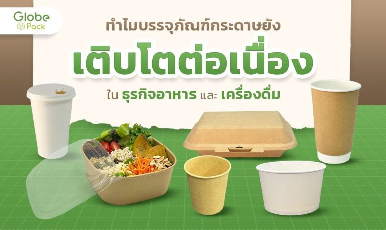 ทำไมบรรจุภัณฑ์กระดาษยังเติบโตต่อเนื่องในธุรกิจอาหารและเครื่องดื่ม