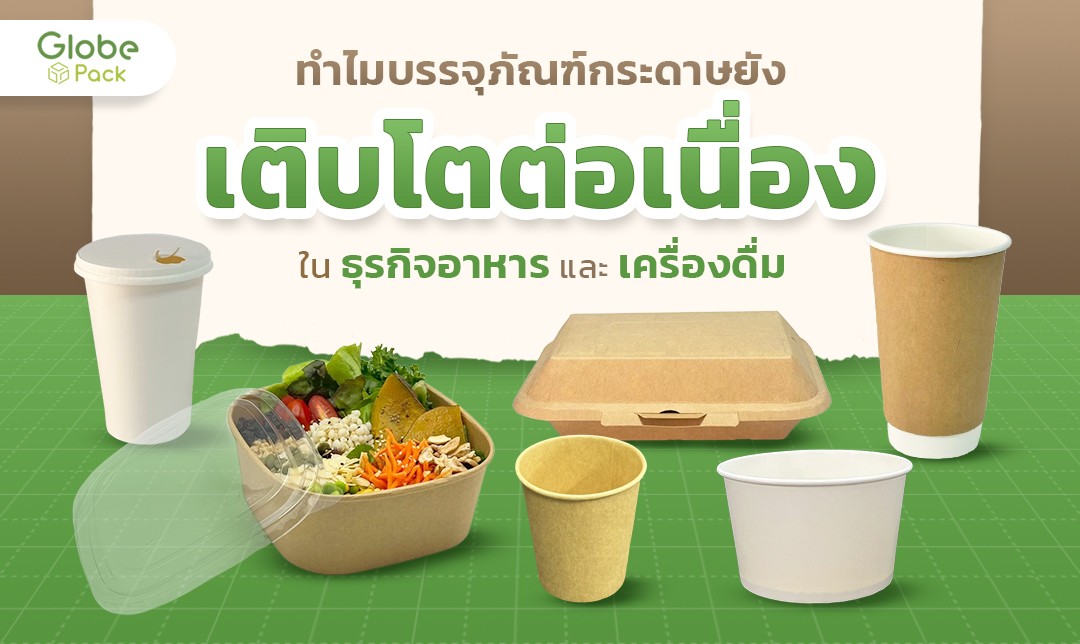 ทำไมบรรจุภัณฑ์กระดาษยังเติบโตต่อเนื่องในธุรกิจอาหารและเครื่องดื่ม
