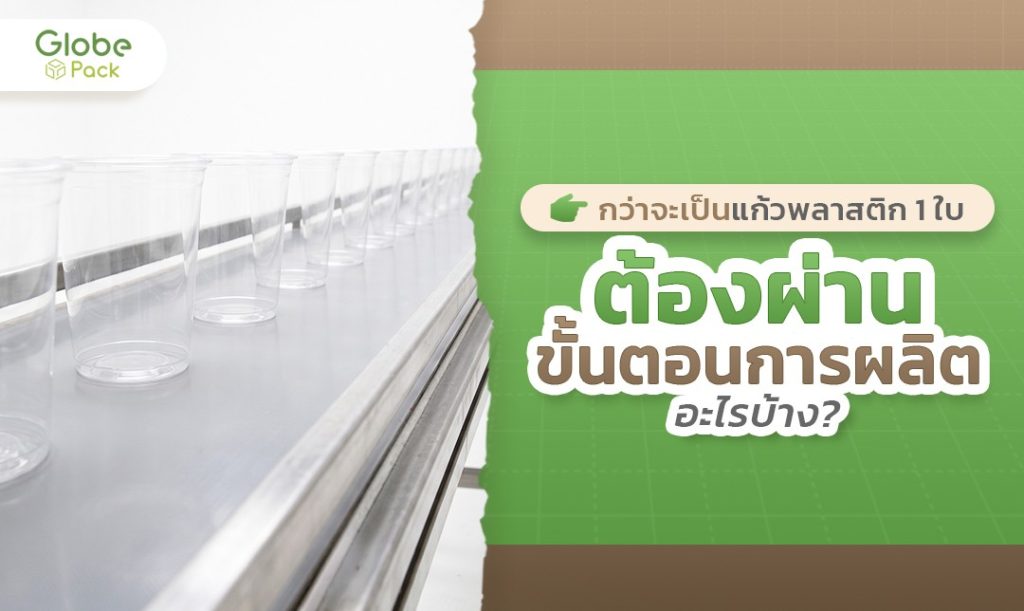 กว่าจะเป็นแก้วพลาสติก
