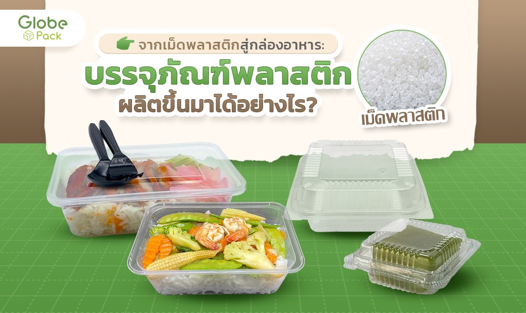 จากเม็ดพลาสติกสู่กล่องอาหาร บรรจุภัณฑ์พลาสติกผลิตขึ้นมาได้อย่างไร?