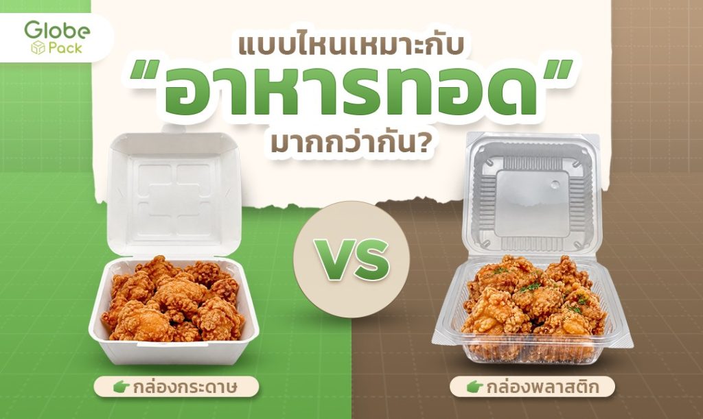 กล่องกระดาษหรือพลาสติก แบบไหนเหมาะกับอาหารทอดมากกว่ากัน?