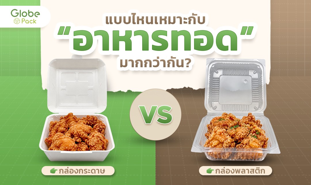 กล่องกระดาษหรือพลาสติก แบบไหนเหมาะกับอาหารทอดมากกว่ากัน?